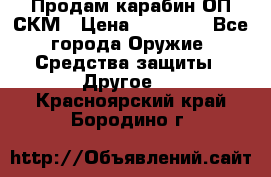 Продам карабин ОП-СКМ › Цена ­ 15 000 - Все города Оружие. Средства защиты » Другое   . Красноярский край,Бородино г.